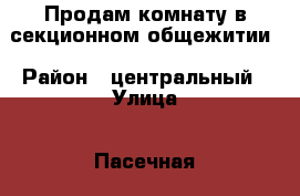 Продам комнату в секционном общежитии › Район ­ центральный › Улица ­ Пасечная › Дом ­ 18 › Общая площадь ­ 15 › Цена ­ 900 000 - Краснодарский край, Сочи г. Недвижимость » Квартиры продажа   . Краснодарский край,Сочи г.